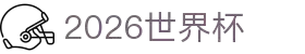 2026世界杯官方(买球)有限公司 - 2026 World Cup